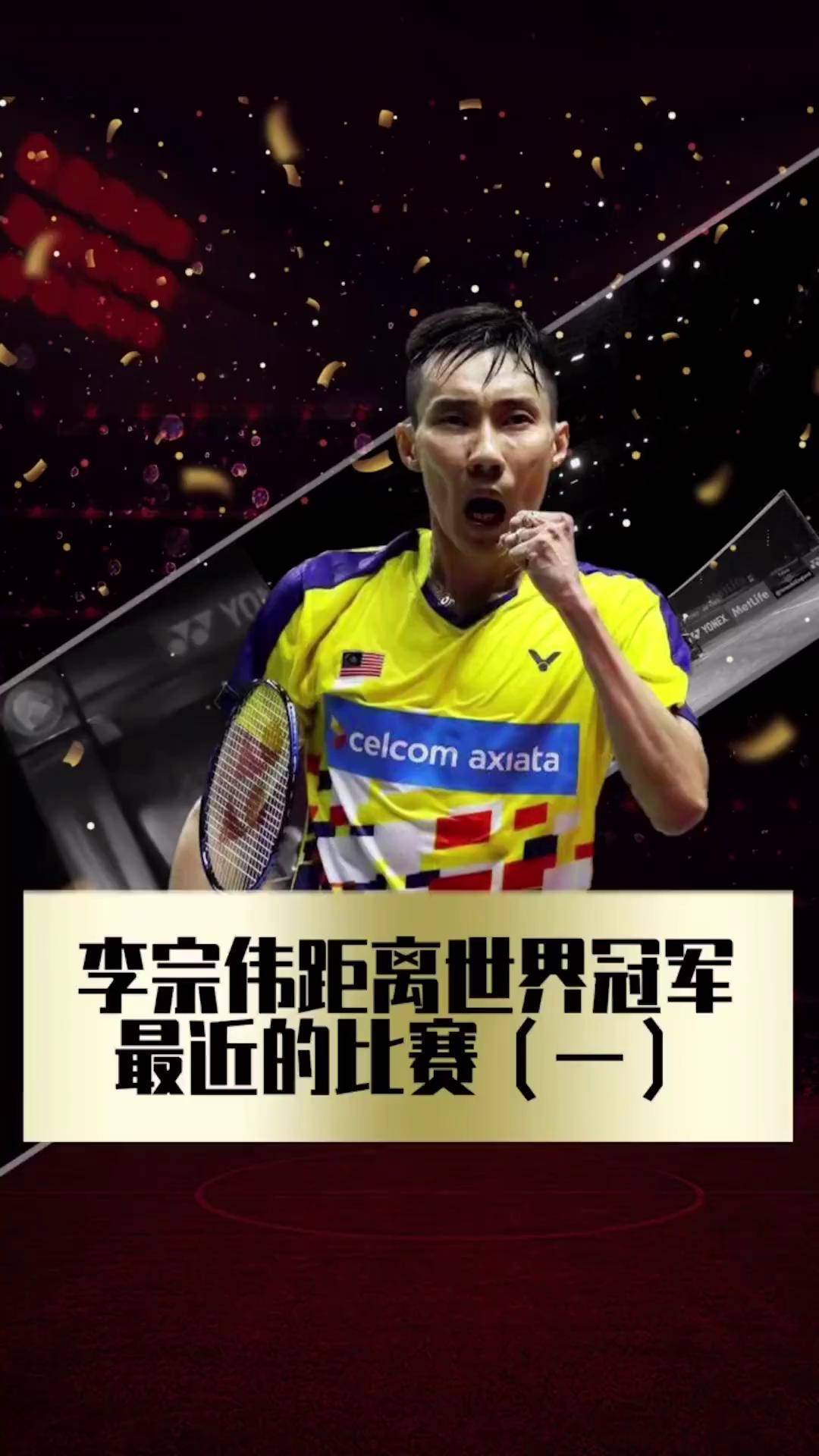 包含印尼羽毛球队强势马来西亚羽毛球队，李宗伟送出助攻的词条